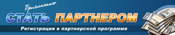 Василий Сенченко зарегистрироваться в партнерской программе быть партнером Василий Сенченко зарегистрироваться в партнерской программе быть партнером